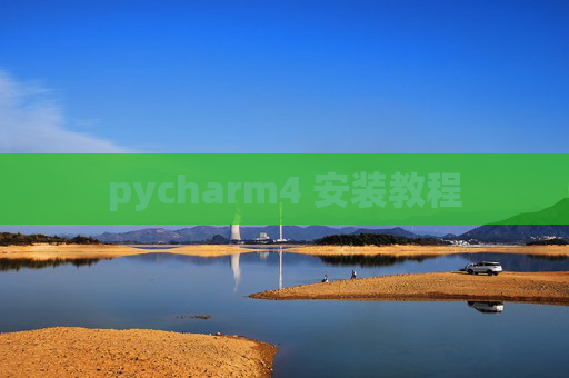 pycharm4 安装教程